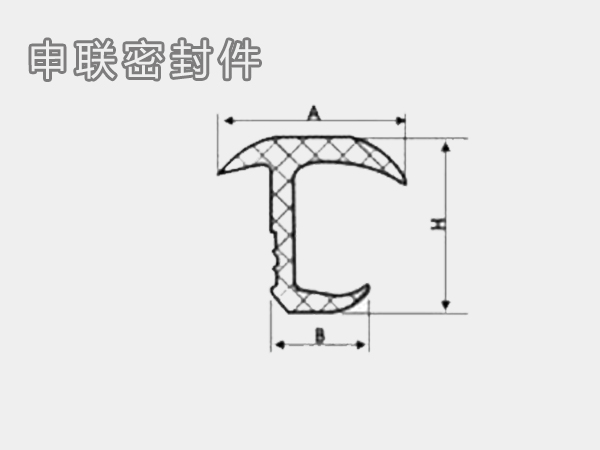 集装箱密封条